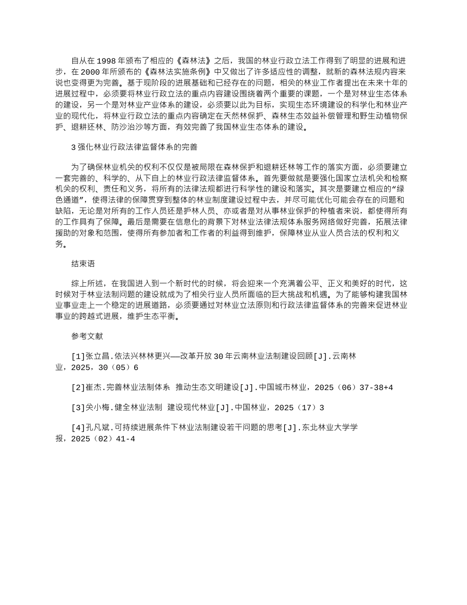 2025年可持续发展条件下林业法制建设若干问题的思考_第2页