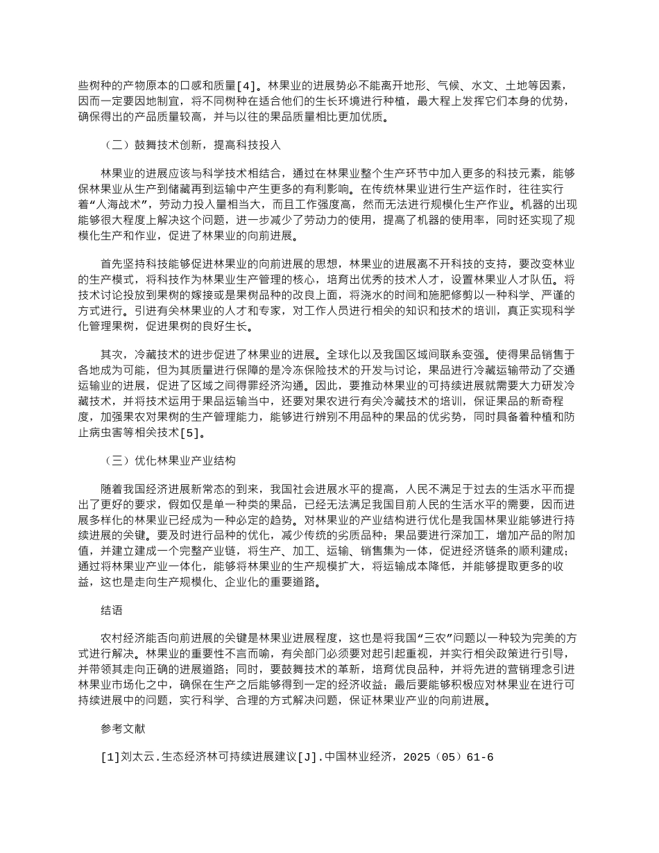 2025年可持续发展角度下林果业发展研究_第2页
