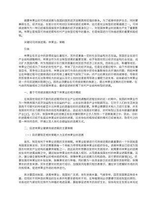 2025年可持续发展角度下林果业发展研究