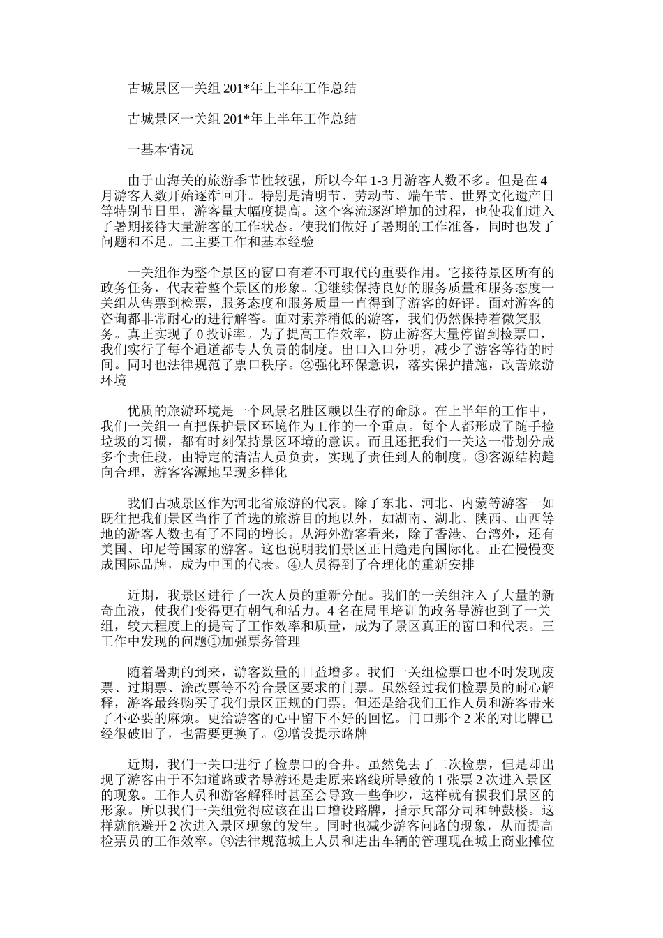 2025年古城景区一关组上半年工作总结_第1页