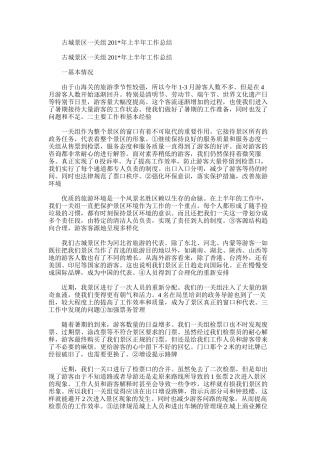 2025年古城景区一关组上半年工作总结