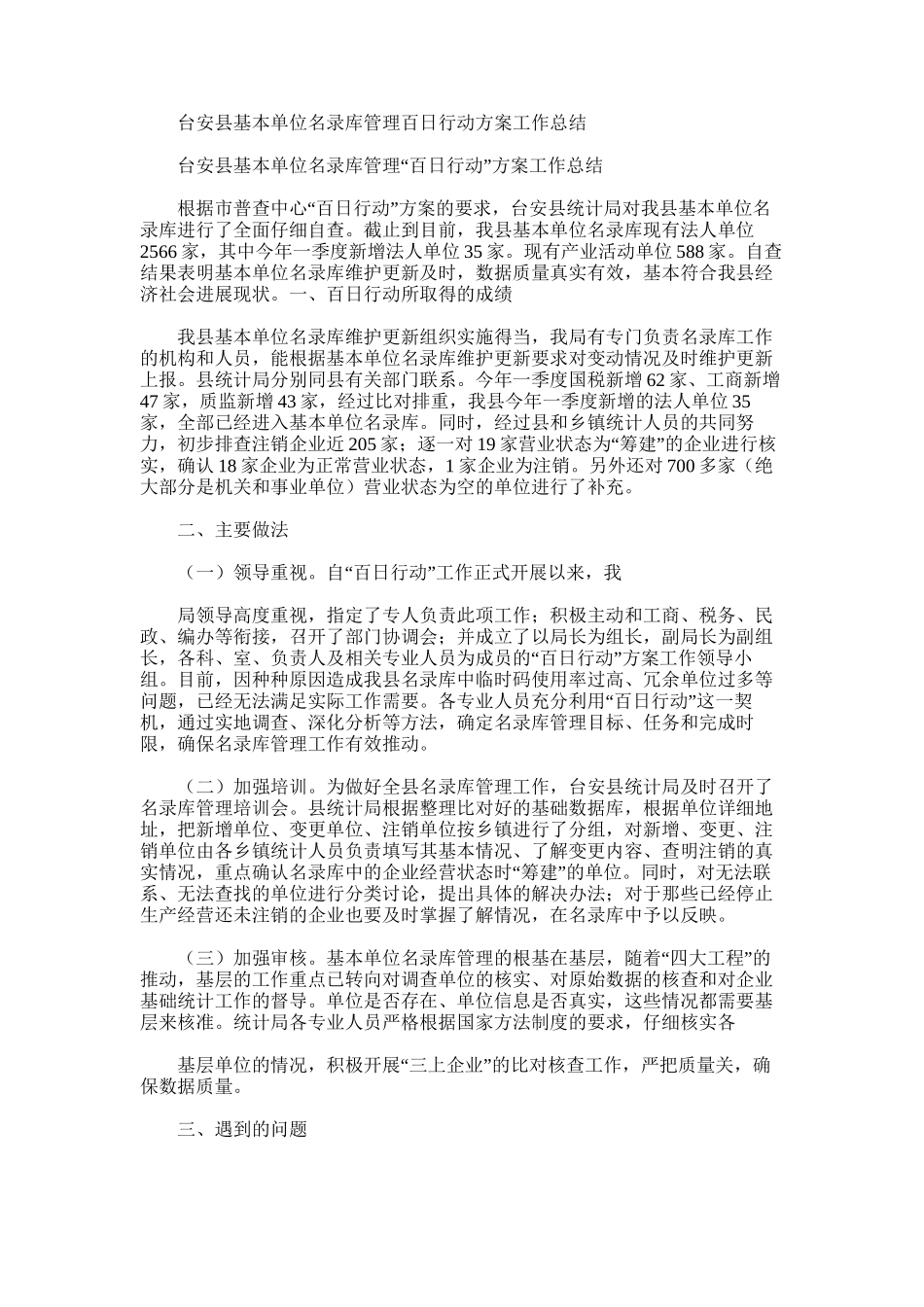 2025年台安县基本单位名录库管理百日行动方案工作总结_第1页