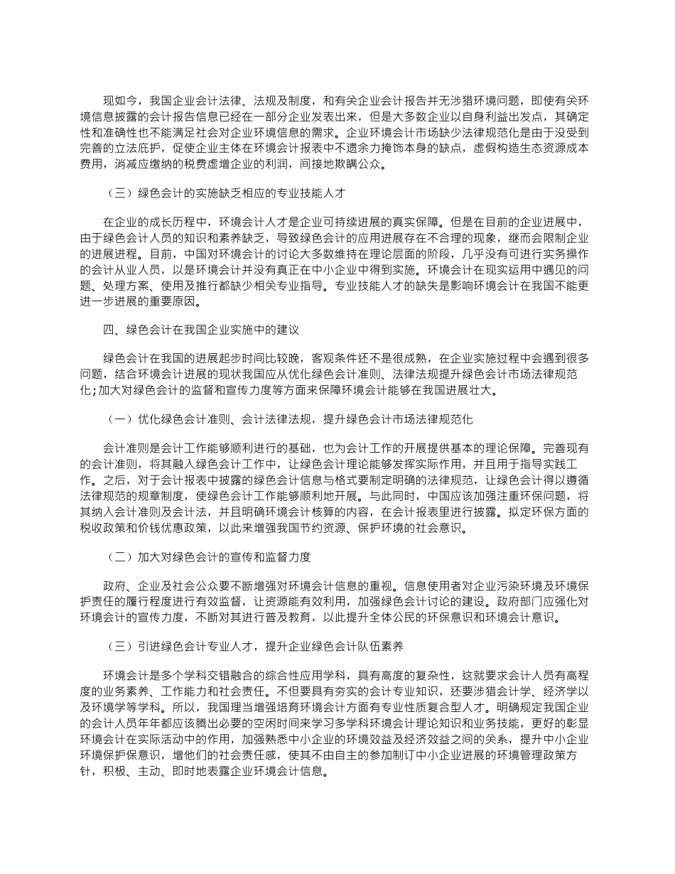 2025年可持续发展下绿色会计在我国企业的推行研究_第3页