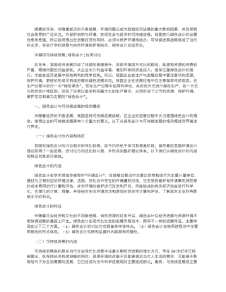 2025年可持续发展下绿色会计在我国企业的推行研究
