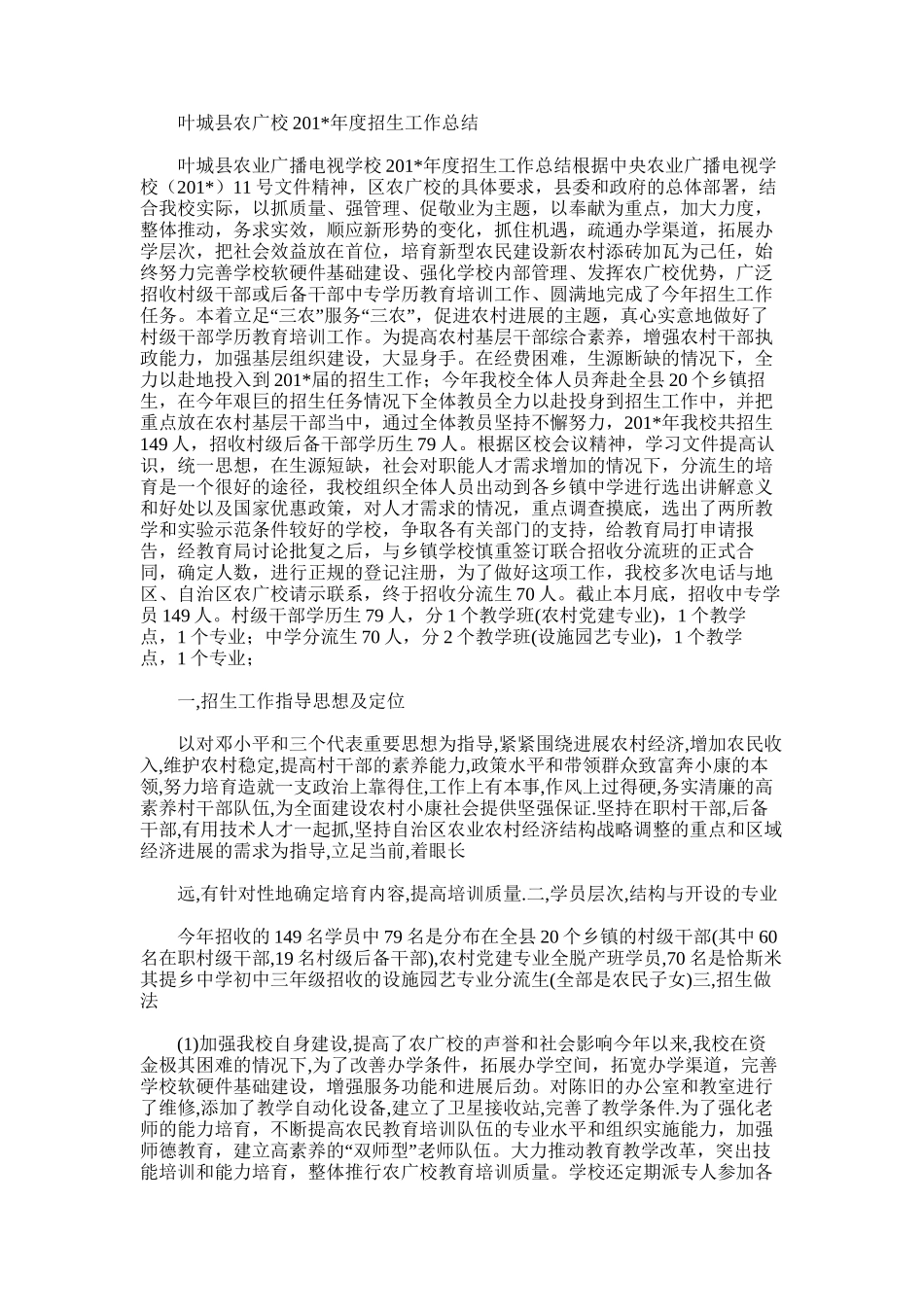 2025年叶城县农广校度招生工作总结_第1页