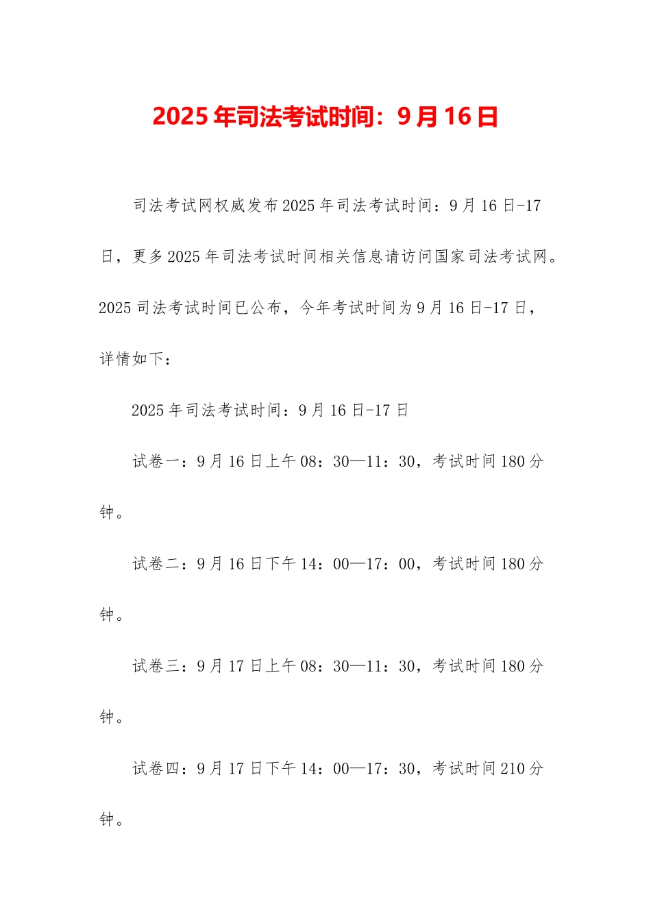 2025年司法考试时间：9月16日_第1页