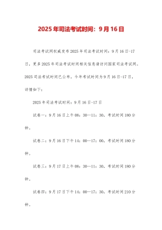 2025年司法考试时间：9月16日