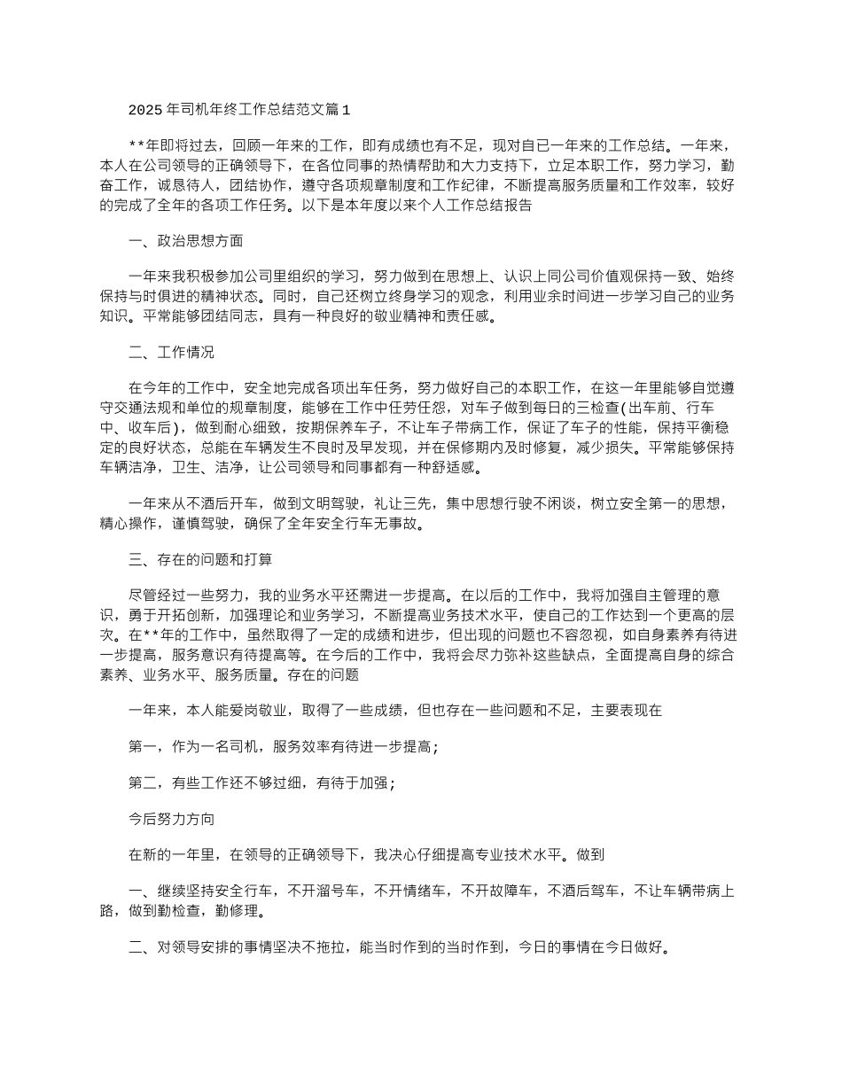 2025年司机年终工作总结例文_第1页