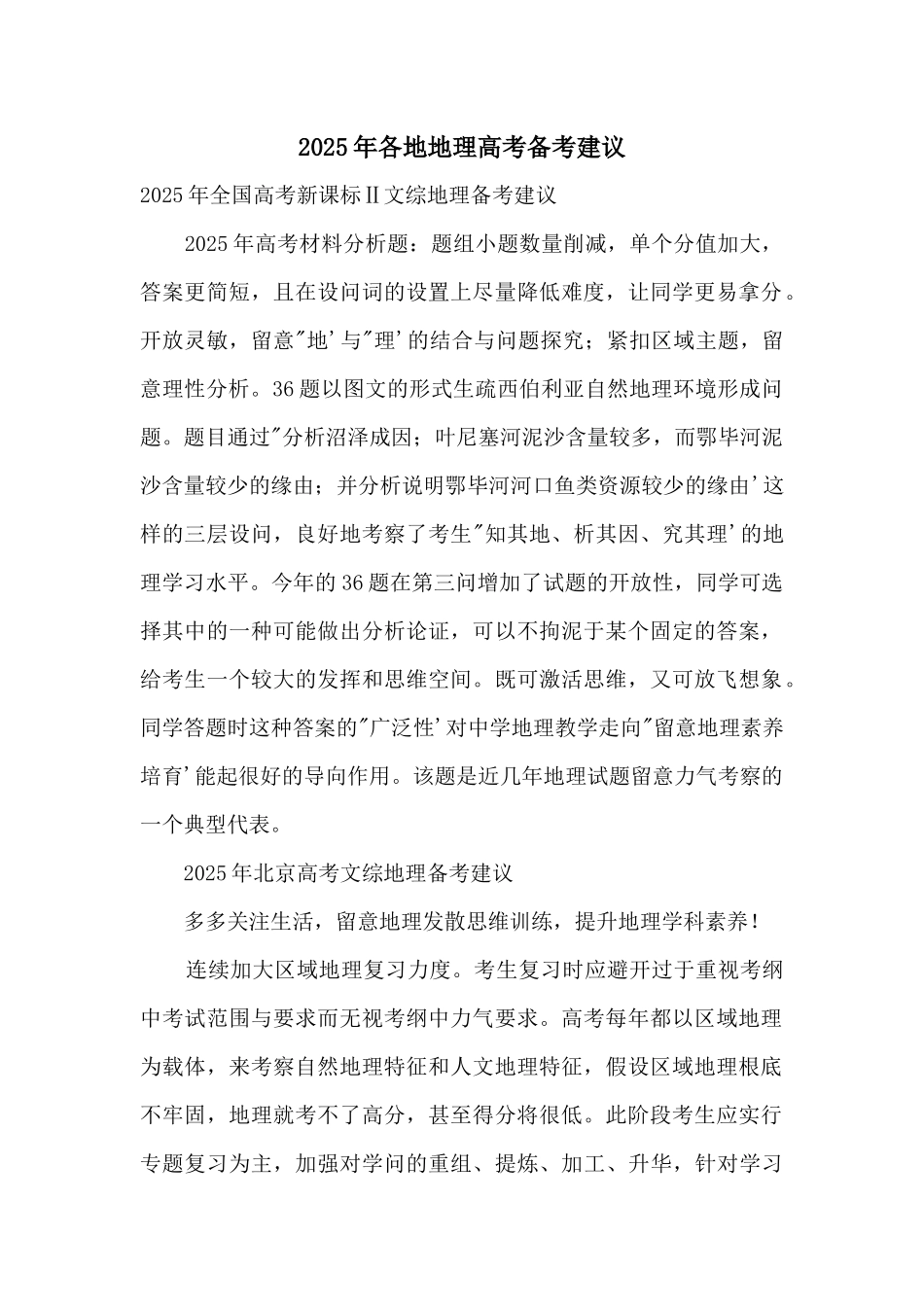 2025年各地地理高考备考建议_第1页