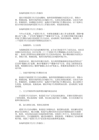 2025年各场所爱国卫生月工作报告