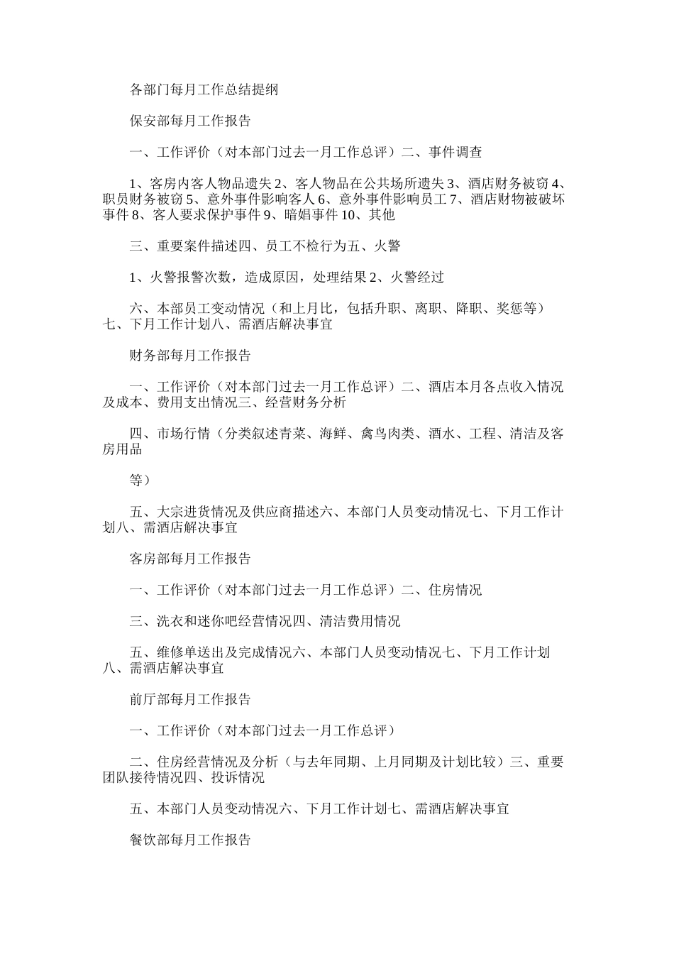 2025年各部门每月工作总结提纲_第1页