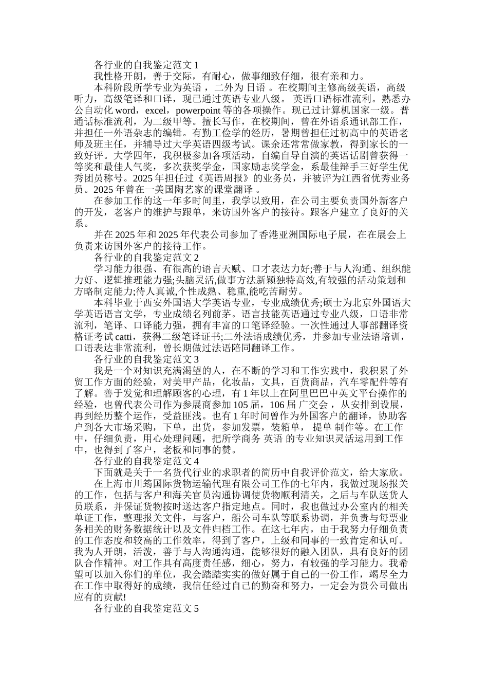 2025年各行业工作的简单自我鉴定_第1页