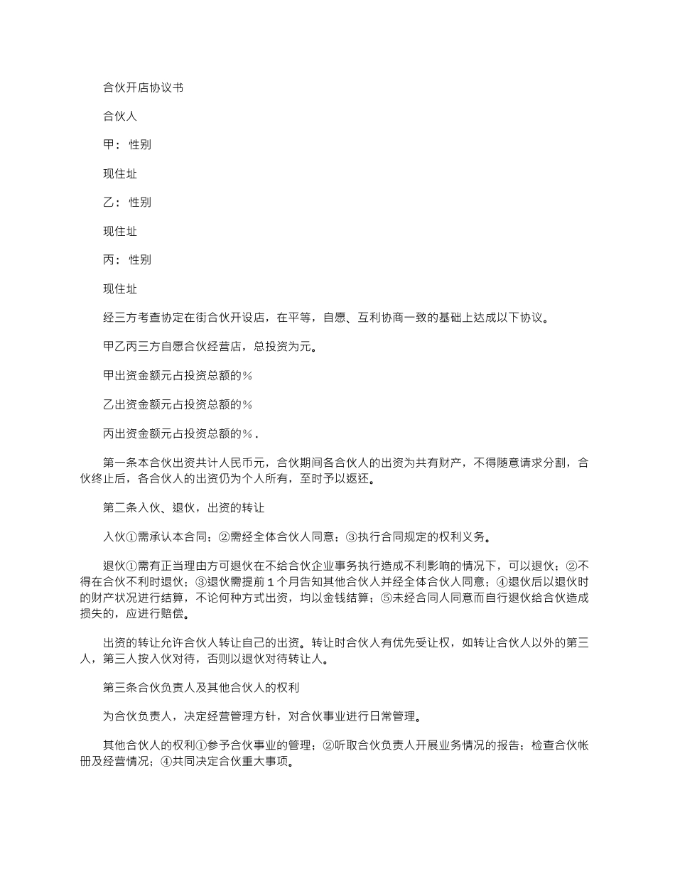 2025年合伙开店协议书_第1页