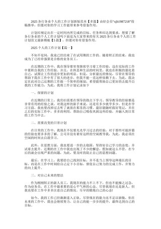 2025年各行各业个人的工作计划新版范本