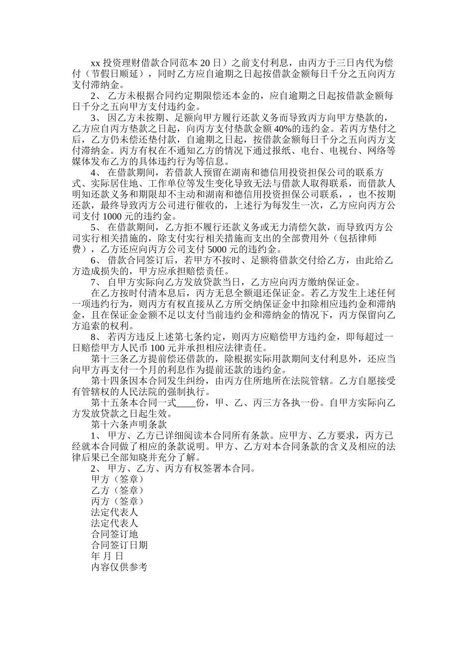 2025年合同范本-投资理财借款合同范本_第1页