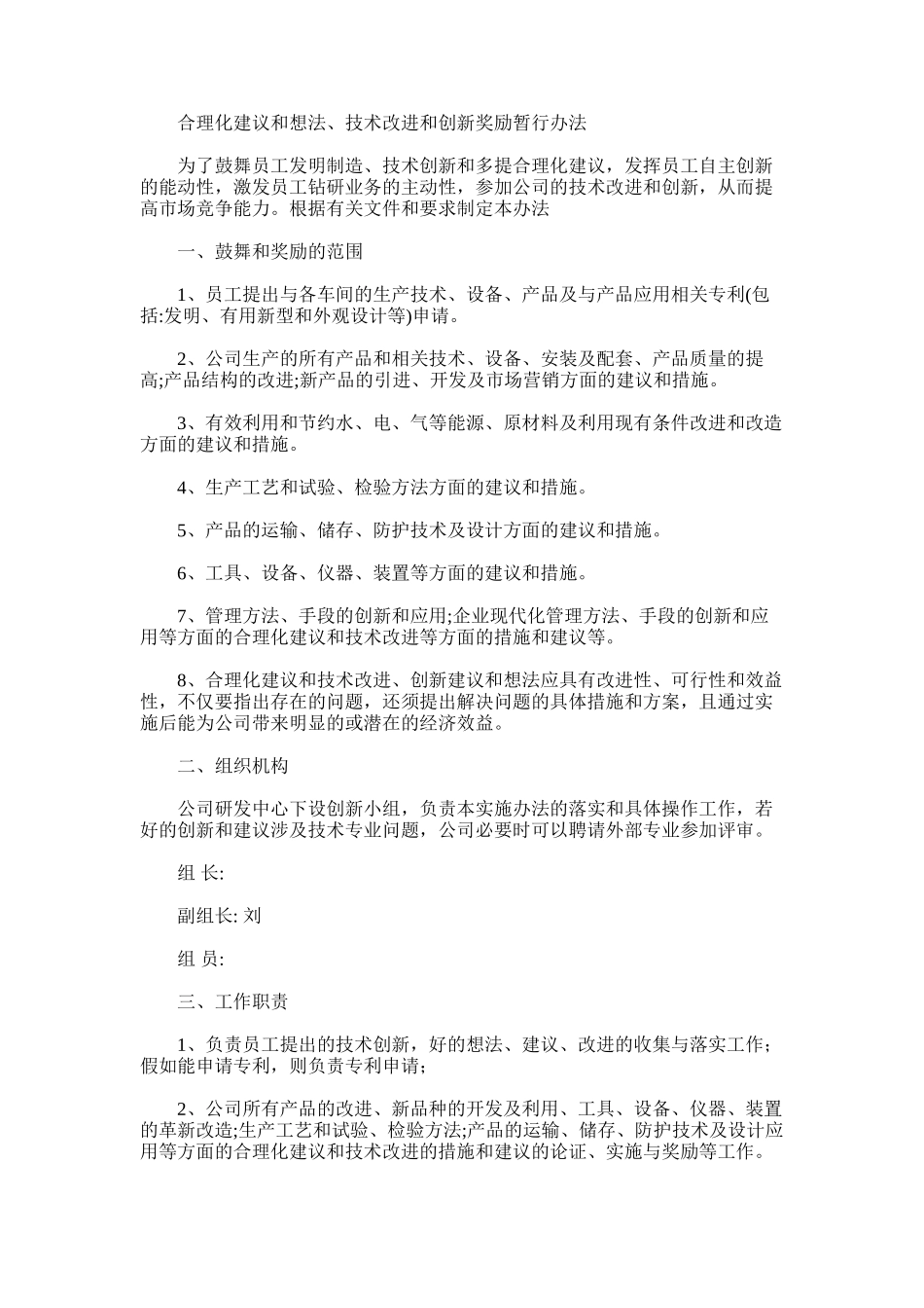2025年合理化建议和想法、技术改进和创新奖励暂行办法_第1页