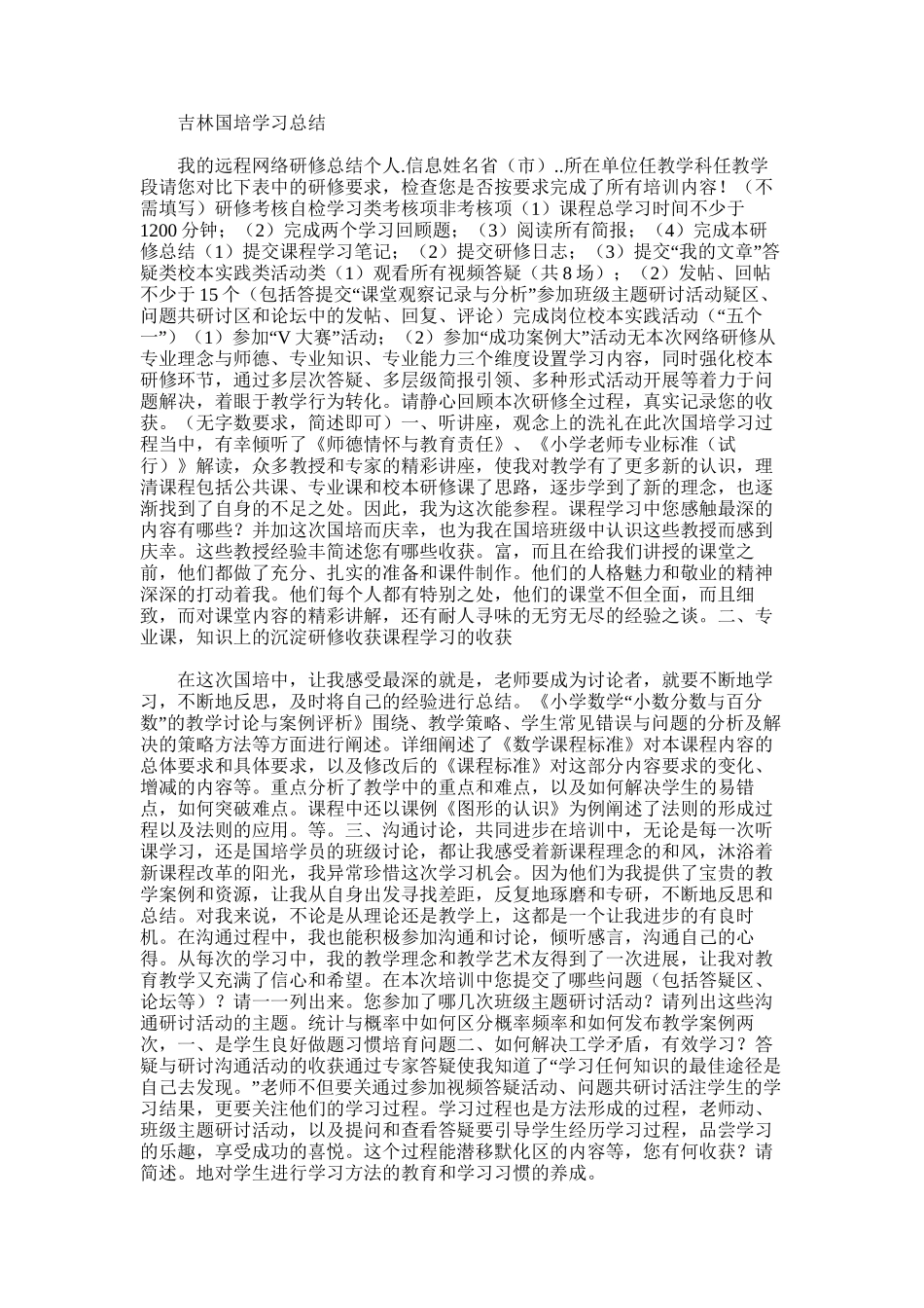 2025年吉林国培学习总结_第1页