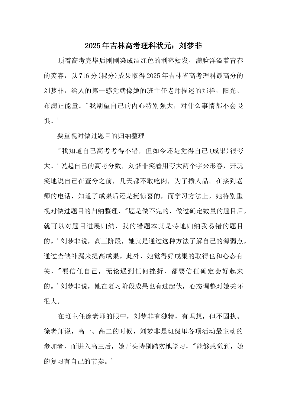 2025年吉林高考理科状元：刘梦非_第1页