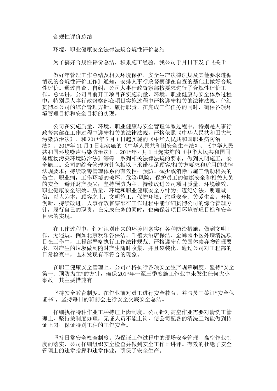 2025年合规性评价总结_第1页