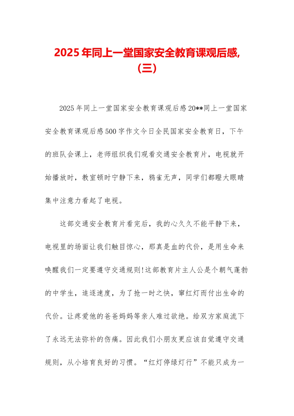 2025年同上一堂国家安全教育课观后感-_第1页