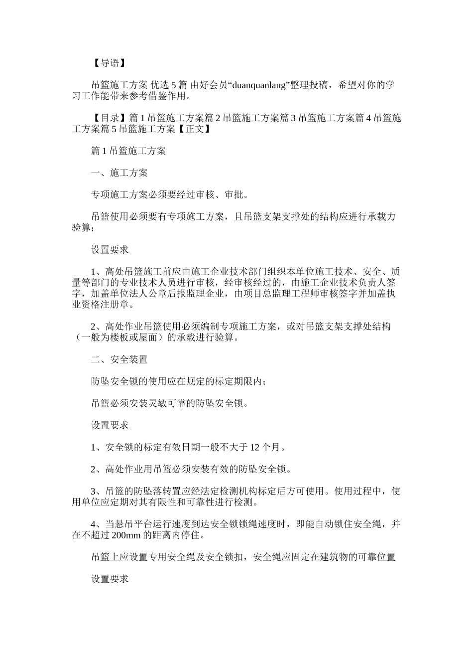 2025年吊篮施工方案-优选5篇_第1页