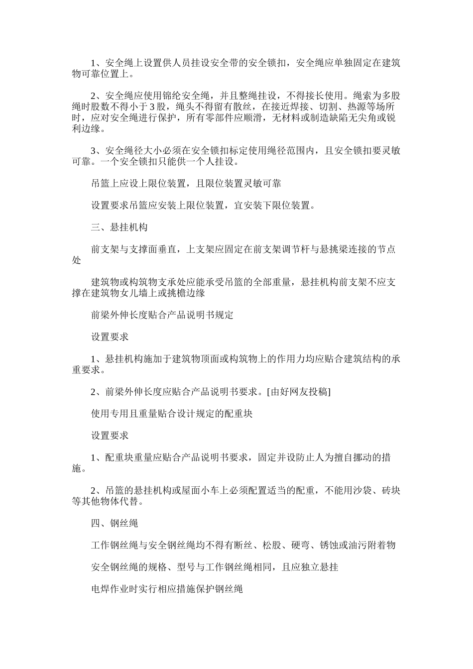 2025年吊篮施工方案-优选5篇_第2页