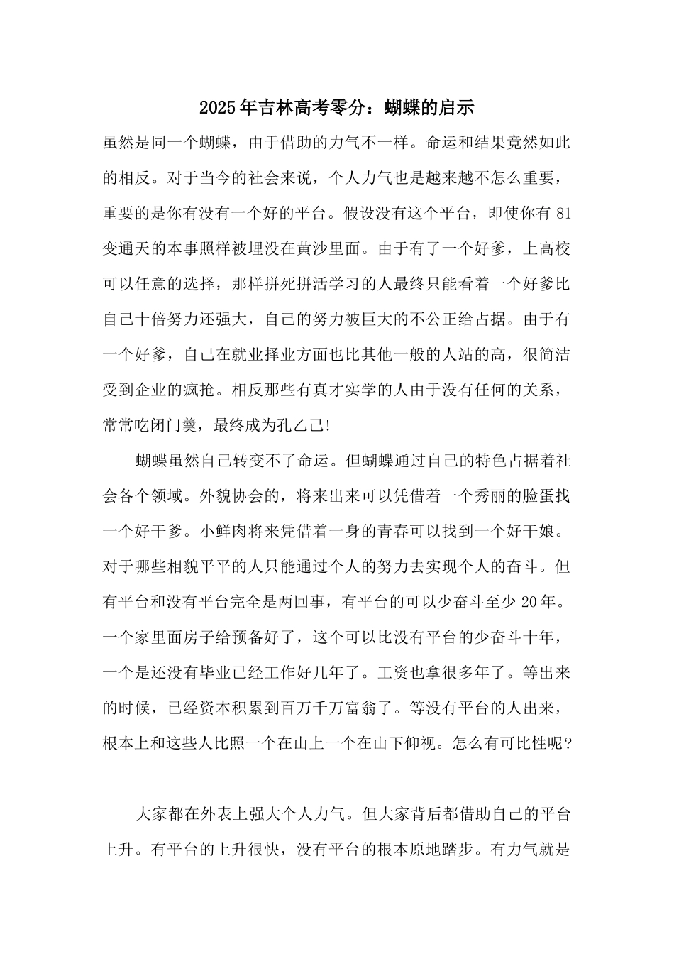 2025年吉林高考零分：蝴蝶的启示_第1页