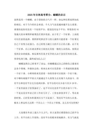 2025年吉林高考零分：蝴蝶的启示