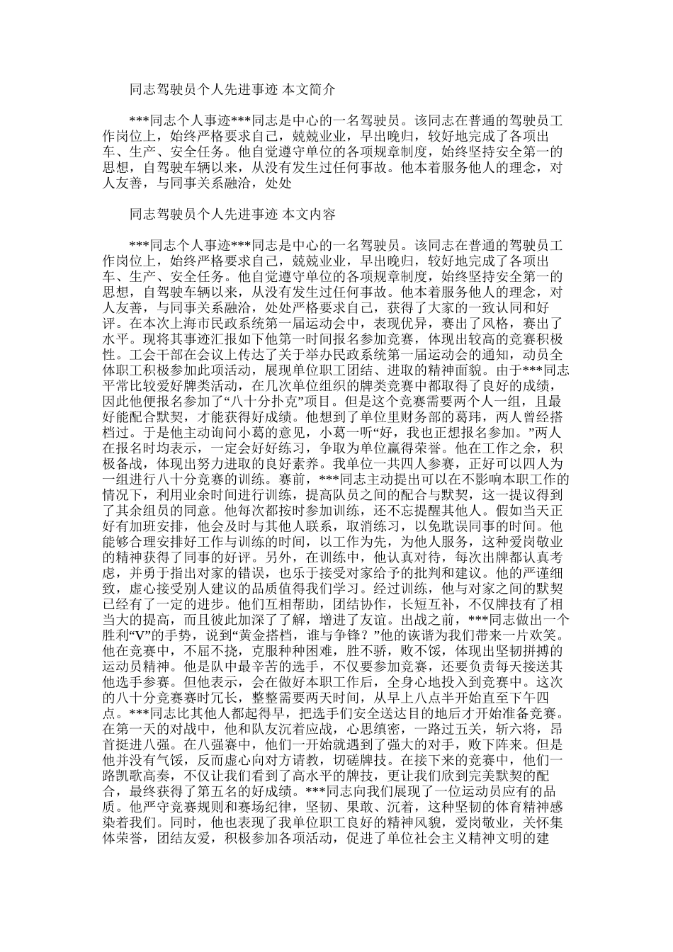 2025年同志驾驶员个人先进事迹_第1页
