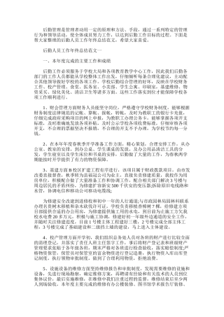 2025年后勤人员工作年终总结范文