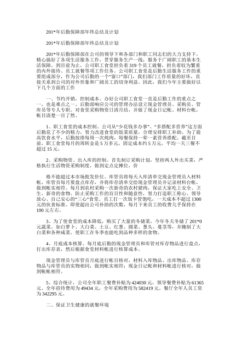2025年后勤保障部年终总结及计划_第1页