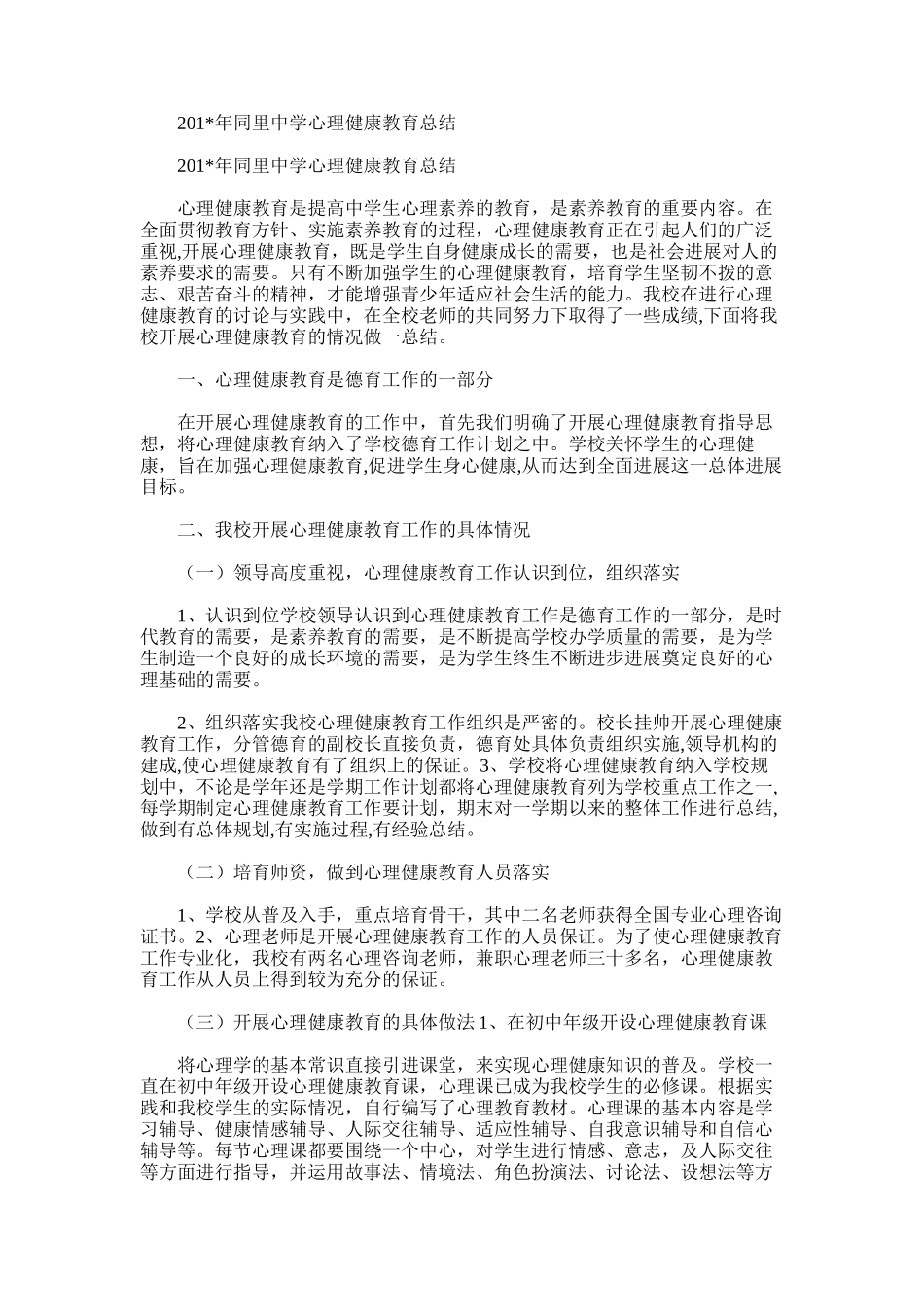 2025年同里中学心理健康教育总结_第1页