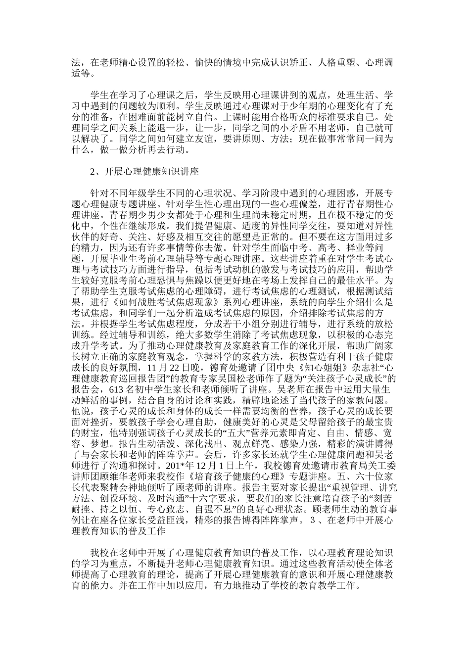 2025年同里中学心理健康教育总结_第2页