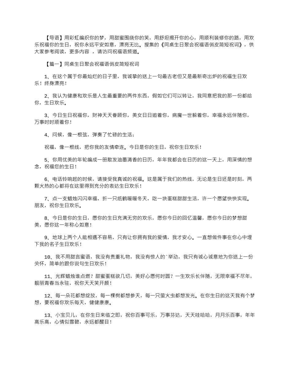 2025年同桌生日聚会祝福语俏皮简短祝词_第1页