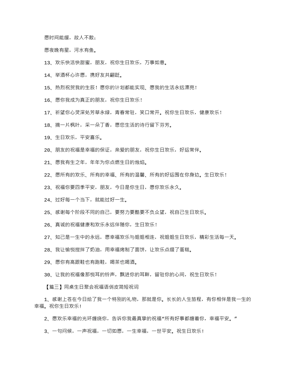 2025年同桌生日聚会祝福语俏皮简短祝词_第3页