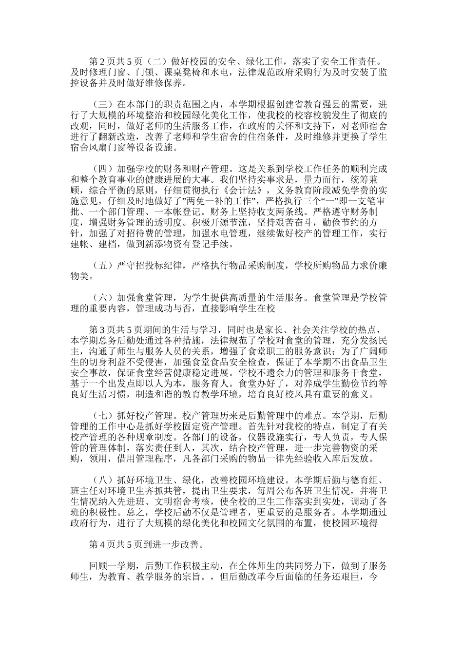 2025年后勤工作总结范文word版_第2页