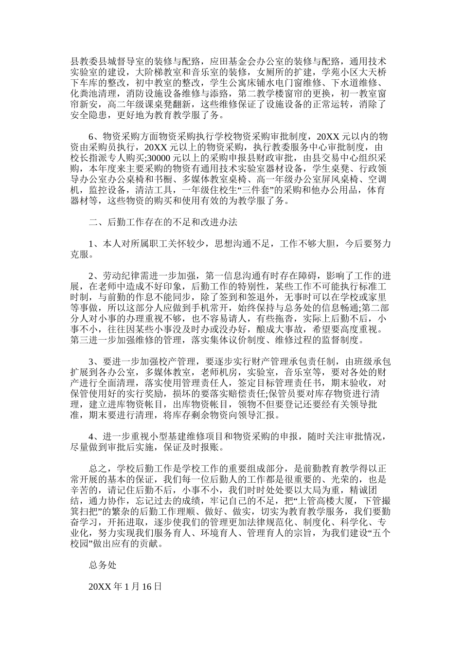 2025年后勤人员工作年终总结推荐_第2页