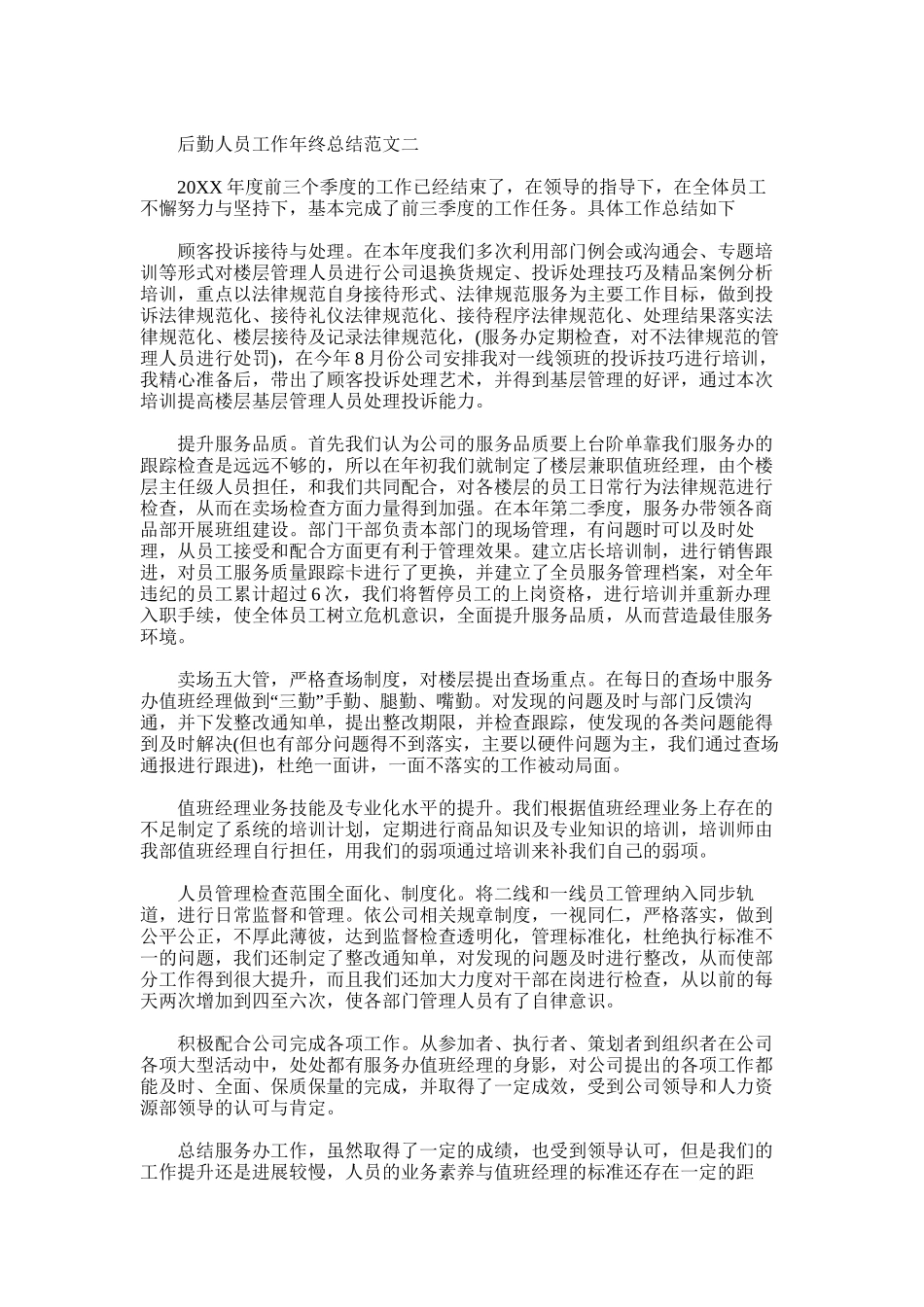 2025年后勤人员工作年终总结推荐_第3页