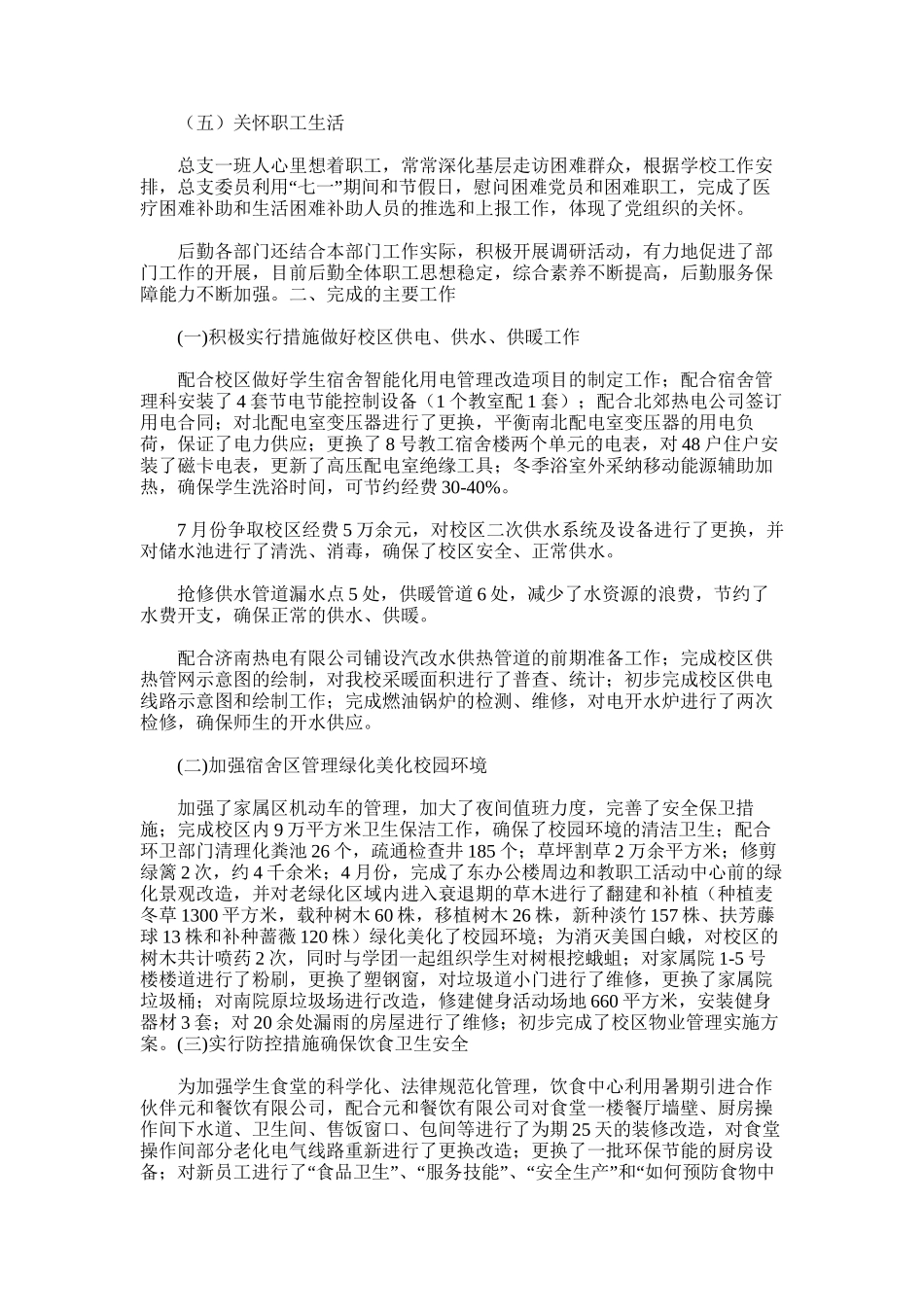 2025年后勤服务公司工作总结_第2页