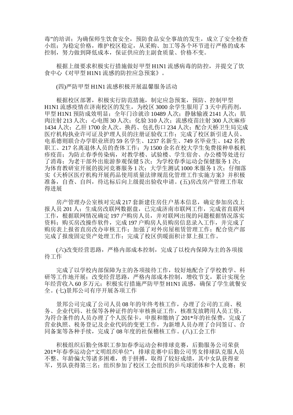 2025年后勤服务公司工作总结_第3页