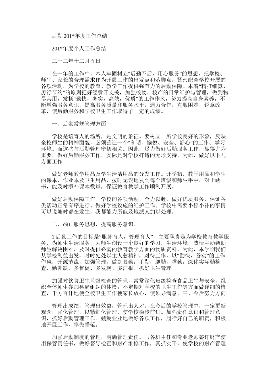 2025年后勤度工作总结_第1页