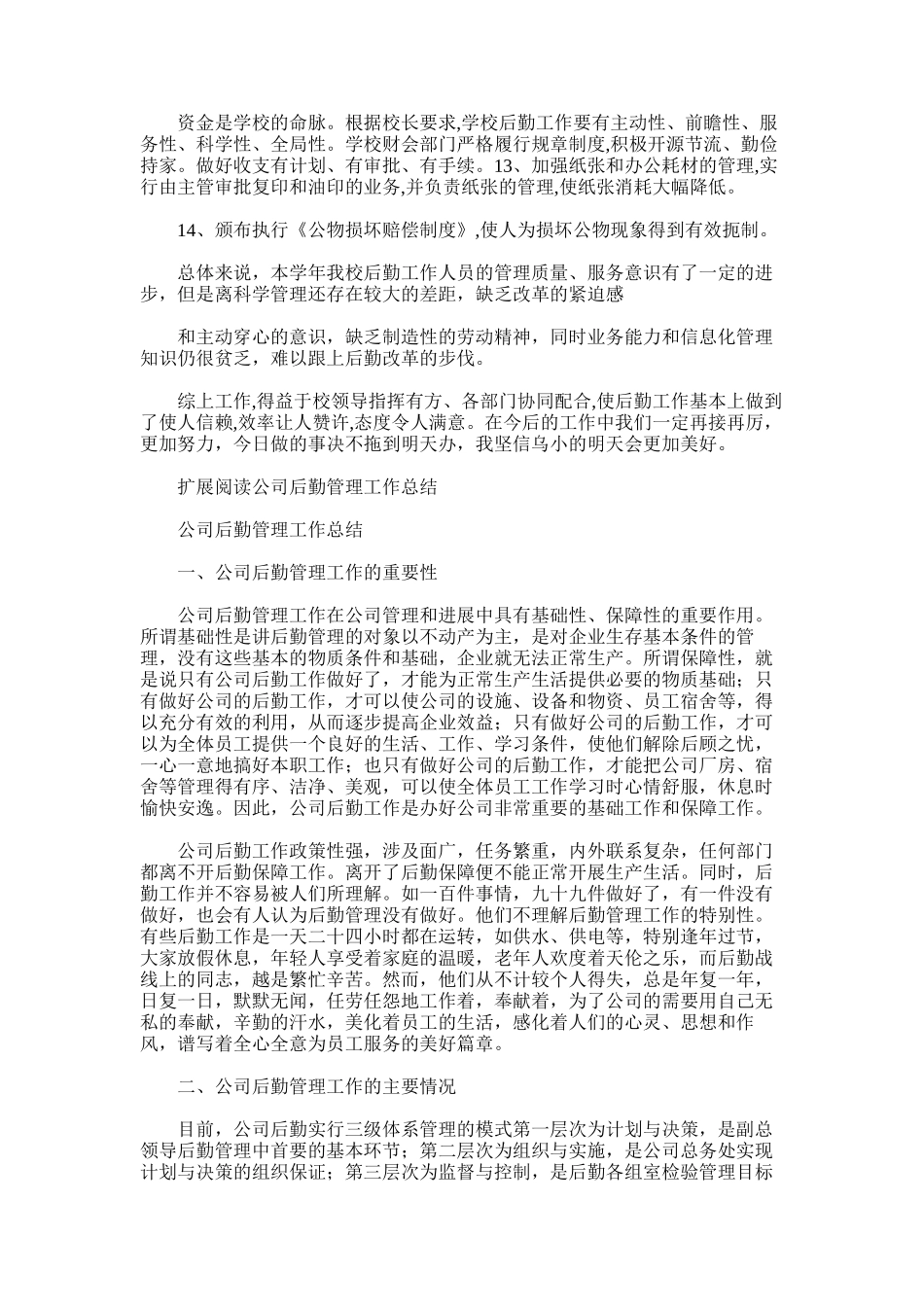 2025年后勤管理工作总结word版_第2页