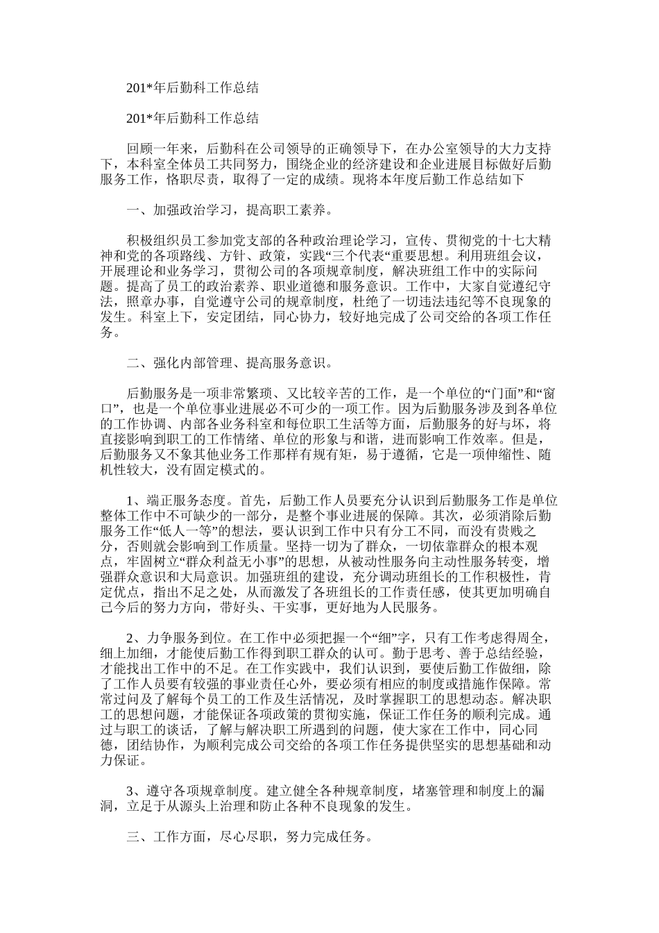 2025年后勤科工作总结范文_第1页