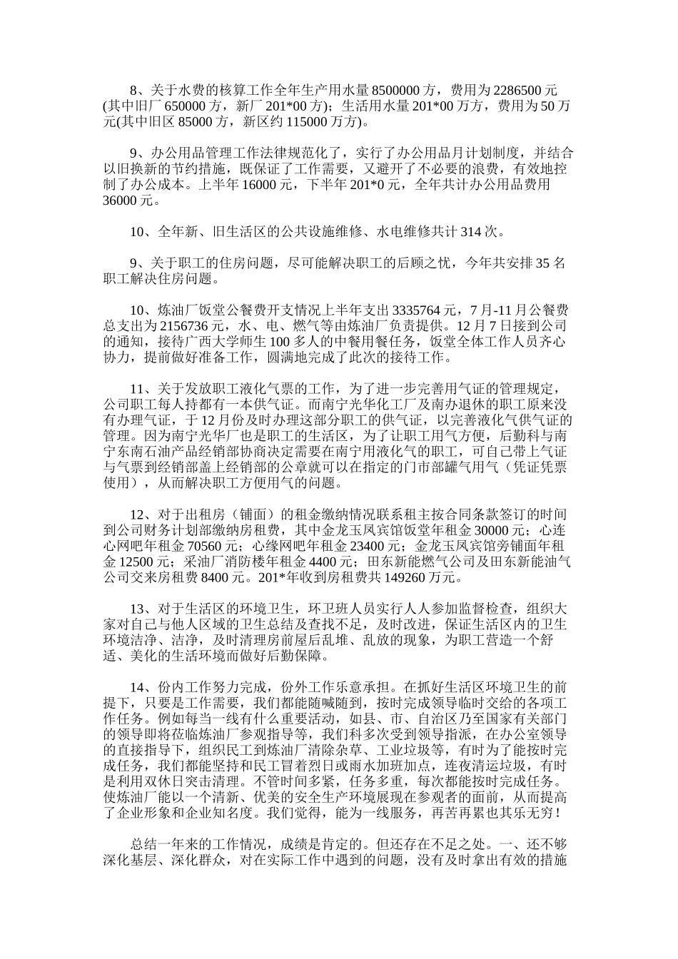 2025年后勤科工作总结范文_第3页