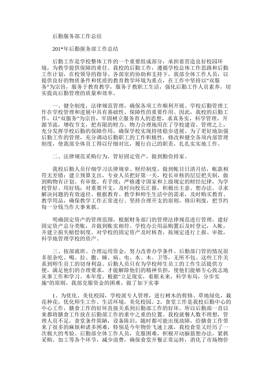 2025年后勤服务部工作总结_第1页