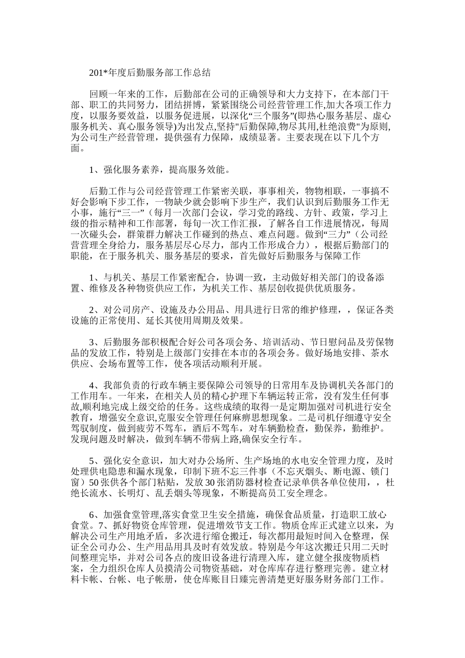 2025年后勤服务部工作总结_第3页