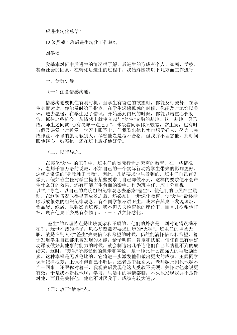 2025年后进生转化总结1_第1页