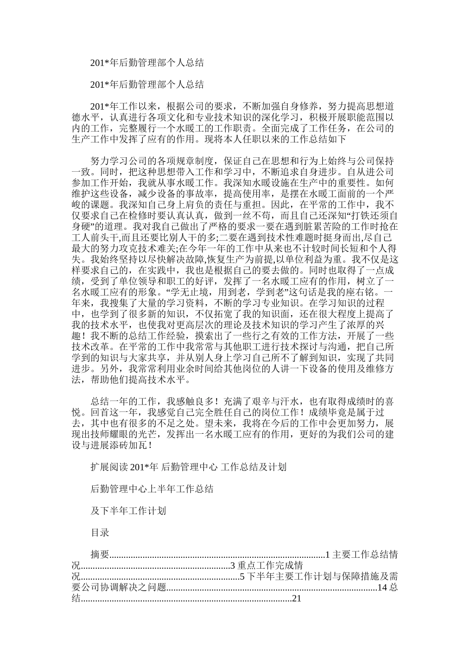 2025年后勤管理部个人总结_第1页