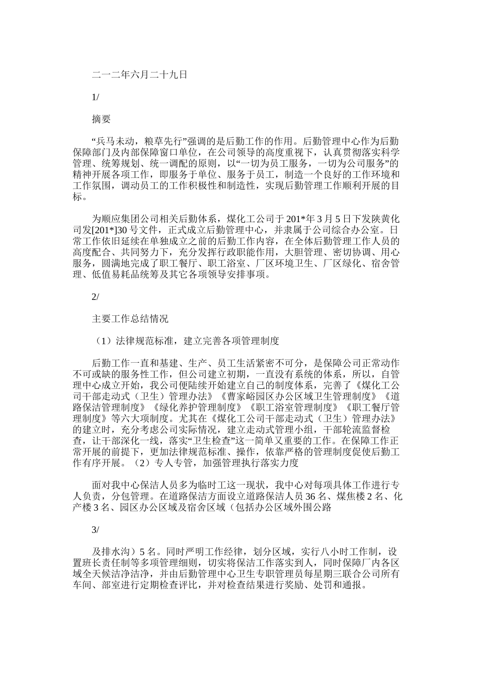 2025年后勤管理部个人总结_第2页