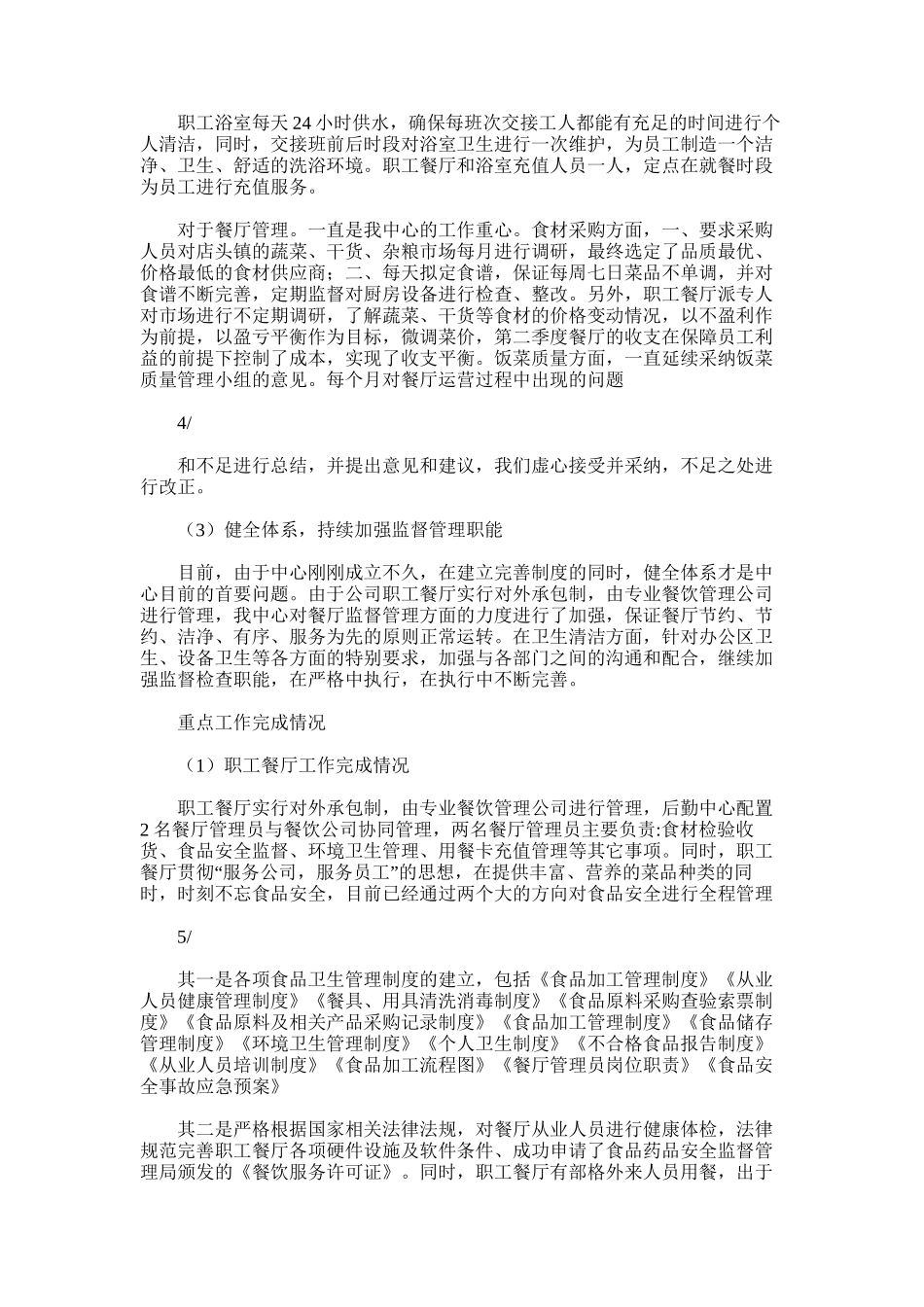 2025年后勤管理部个人总结_第3页